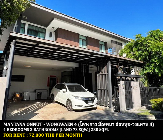 [ให้เช่า] FOR RENT MANTANA ONNUT – WONGWAEN 4 / 4 bedrooms 3 bathrooms / 73 Sqw. 280 Sqm. **72,000** CLOSE TO RAMKHAMHAENG 2