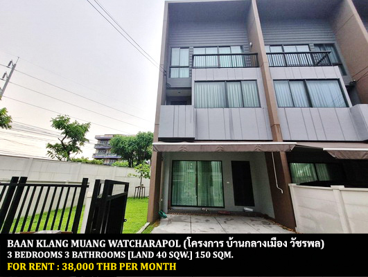 [ให้เช่า] FOR RENT BAAN KLANG MUANG WATCHARAPOL / 3 bedrooms 3 bathrooms / 40 Sqw. 150 Sqm. **38,000** CLOSE TO CHALONGRAT EXPRESSWAY