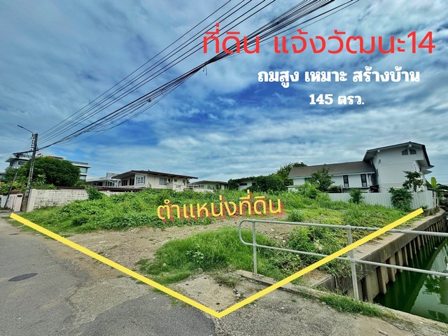 ที่ดิน แจ้งวัฒนะ 14 พื้นที่ 145 ตร.ว. ถมแล้ว เมืองทองนิเวศน์ 1 เหมาะสร้างบ้าน ใกล้รถไฟฟ้า ศูนย์ราชการแจ้งวัฒนะ