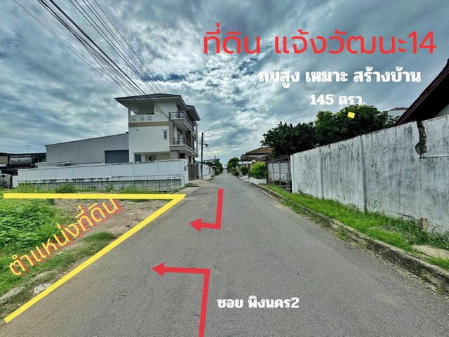 ที่ดิน แจ้งวัฒนะ 14 พื้นที่ 145 ตร.ว. ถมแล้ว เมืองทองนิเวศน์ 1 เหมาะสร้างบ้าน ใกล้รถไฟฟ้าสายสีชมพู ศูนย์ราชการแจ้งวัฒนะ