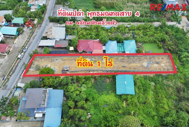 ให้เช่า ที่ดินเปล่า ถมแล้ว พุทธมณฑลสาย 4 ซอยกระทุ่มล้ม 19 ขนาดที่ดิน 1 ไร่ ล้อมรั้วเรียบร้อย