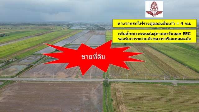 ขายที่ดิน 345 ไร่ ฉะเชิงเทรา ใกล้กับรถไฟรางคู่คลองสิบเก้า รองรับการขยายตัวของท่าเรือแหลมฉบัง