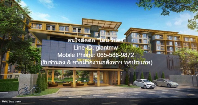 Condo. เมโทร ลักซ์ เกษตร Metro Luxe Kaset บรรยากาศส่วนตัว กรุงเทพ