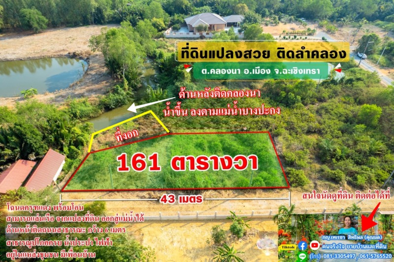 ขายที่ถมแล้ว ติดคลอง ใกล้ใจกลางเมือง 161 ตรว. ต.คลองนา อ.เมือง จ.ฉะเชิงเทรา