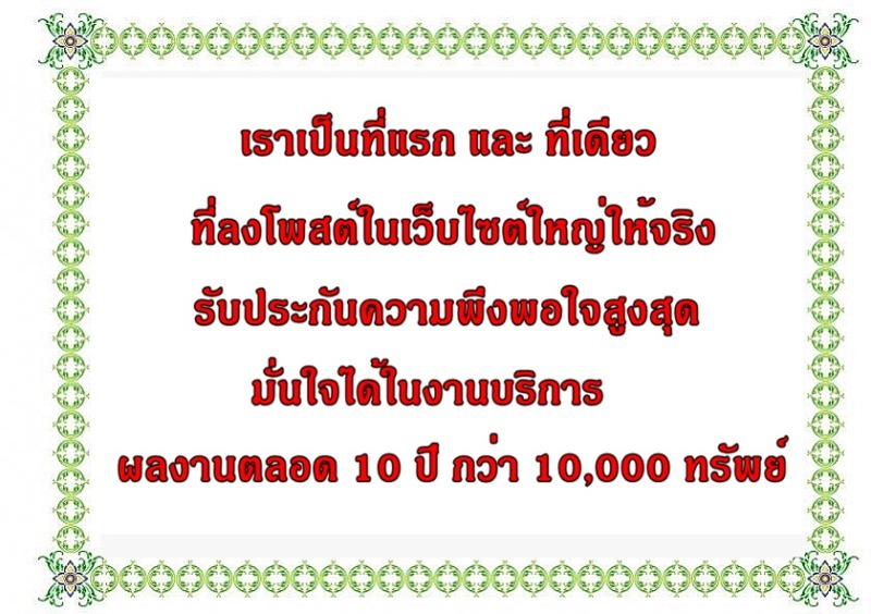 รับทำการตลาด บริการโพสต์อสังหา ลงเว็บไซต์ชั้นนำ ลงกลุ่มใหญ่ Facebook ในตำแหน่งพรีเมี่ยม