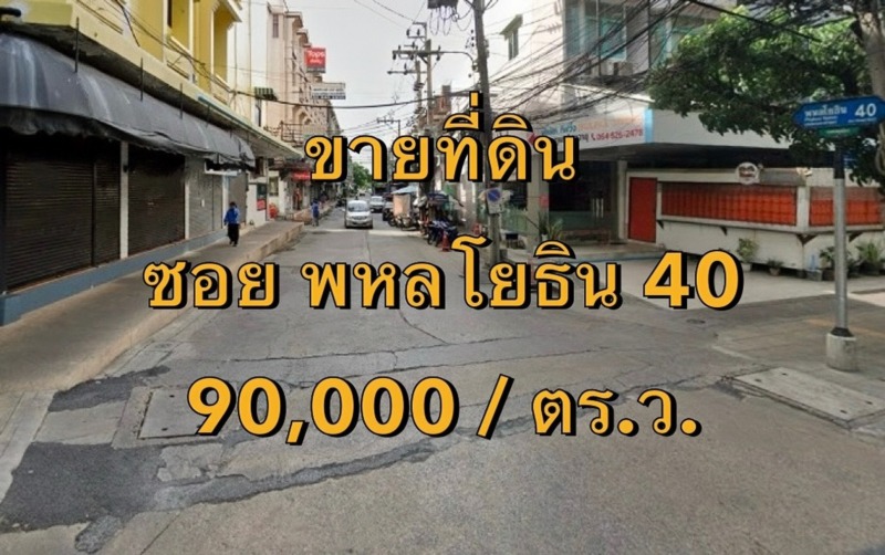 VLM 964  ขายที่ดิน  ซอยพหลโยธิน 40 แขวงเสนานิคม เขตจตุจักร   เนื้อที่ 290 ตารางวา