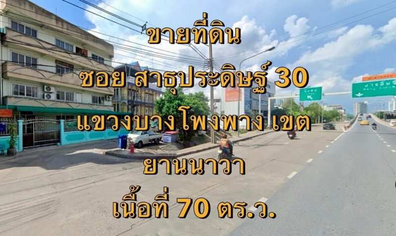 VLM 967  ขายที่ดิน  ซอยสาธุประดิษฐ์ 30 แขวงบางโพงพาง เขตยานนาวา   เนื้อที่ 70 ตารางวา