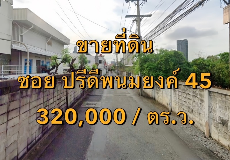 VLM 969  ขายที่ดิน + สิ่งปลูกสร้าง ซอยปรีดีพนมยงค์ 45 แขวงคลองตันเหนือ เขตวัฒนา   เนื้อที่ 90 ตารางวา