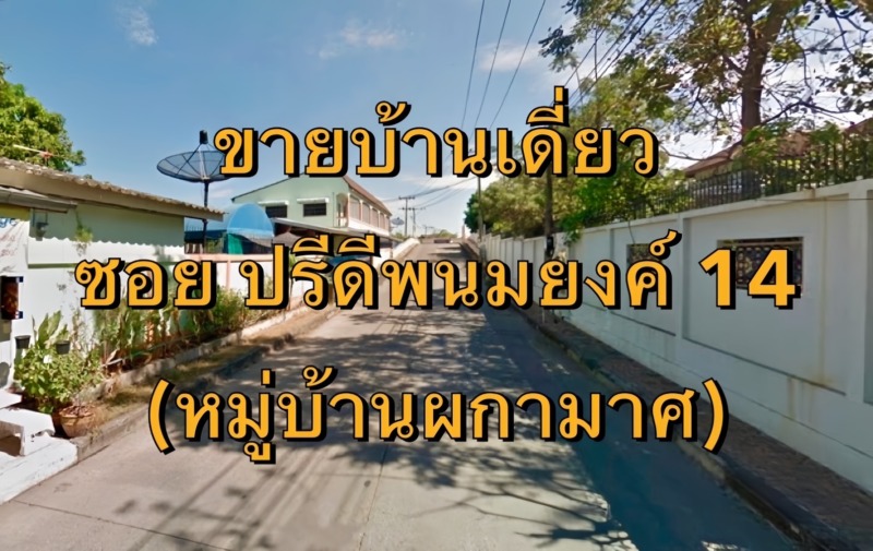 VLM 970  ขายบ้านเดี่ยว 2 ชั้น หลังมุม ซอยปรีดีพนมยงค์ 14 , สุขุมวิท 71