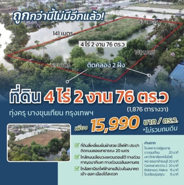 ขายที่ดินติดคลองธรรมชาติ 4 ไร่ 2 งาน 76 ตรว.   ใกล้สถานีรถไฟฟ้าสายสีม่วงตอนใต้ , ใกล้ทางด่วนกาญจนาภิเษก ประชาอุทิศ 76 เขตทุ่งครุ กรุงเทพฯ