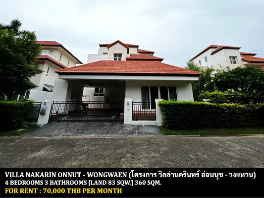 [ให้เช่า] FOR RENT VILLA NAKARIN ONNUT – WONGWAEN / 4 bedrooms 3 bathrooms / 83 Sqw. 360 Sqm. **70,000** CLOSE TO GEMOPOLIS INDUSTRIAL ESTATE