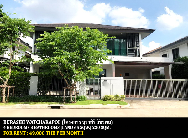 [ให้เช่า] FOR RENT BURASIRI WATCHARAPOL / 4 bedrooms 3 bathrooms / 65 Sqw. 220 Sqm. **49,000** CLOSE TO OR-NGERN MARKET