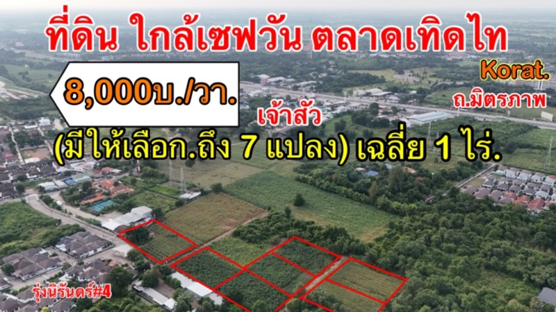 หลัง เจ้าสัวฯ (ศูนย์ของฝาก.) บ.ยางใหญ่  | ( ใกล้ :  เซฟวันฯ+ ตลาดเทิดไท + เซฟวัน) ต. สุรนารี อ. เมืองนครราชสีมา