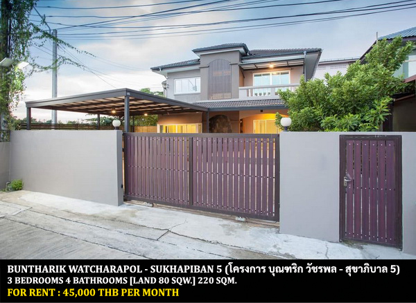 [ให้เช่า] FOR RENT BUNTHARIK WATCHARAPOL – SUKHAPIBAN 5 / 3 bedrooms 4 bathrooms / 80 Sqw. 220 Sqm. **45,000** CLOSE TO OR-NGERN MARKET