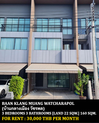 [ให้เช่า] FOR RENT BAAN KLANG MUANG WATCHARAPOL / 3 bedrooms 3 bathrooms / 22 Sqw. 160 Sqm. **30,000** CLOSE TO CHALONG RAT EXPRESSWAY