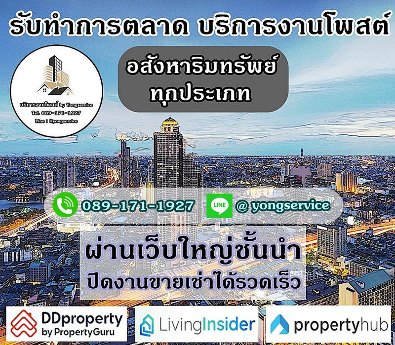 บริการโพสต์อสังหา ขายเช่าทรัพย์ทุกประเภท ผ่านเว็บใหญ่ ติด Top Google ผลงาน 12 ปี ประกันคุณภาพ