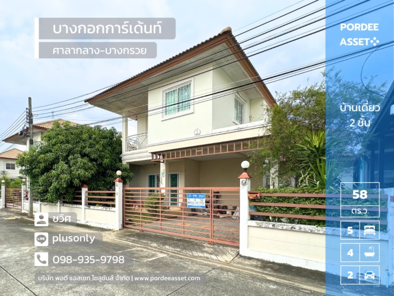 ขาย บ้านเดี่ยว บางกอกการ์เด้นท์ (ขนาด 58 ตร.ว.) ถ.สำเร็จพัฒนา บางกรวย ปิ่นเกล้า ศาลายา นนทบุรี : Bangkok Garden