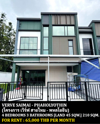 [ให้เช่า] FOR RENT VERVE SAIMAI – PHAHOLYOTHIN / 4 bedrooms 3 bathrooms / 45 Sqw. 210 Sqm. **65,000** CLOSE TO DONMUANG AIRPORT