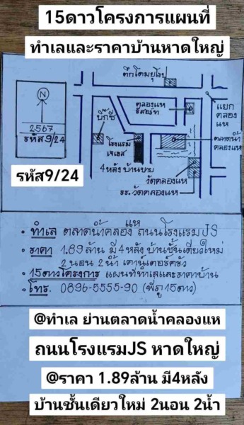 รหัส9/24 ทำเล ตลาดน้ำคลองแห ถนนโรงแรมJS หาดใหญ่ สงขลา ราคา 1.89ล้านบาท