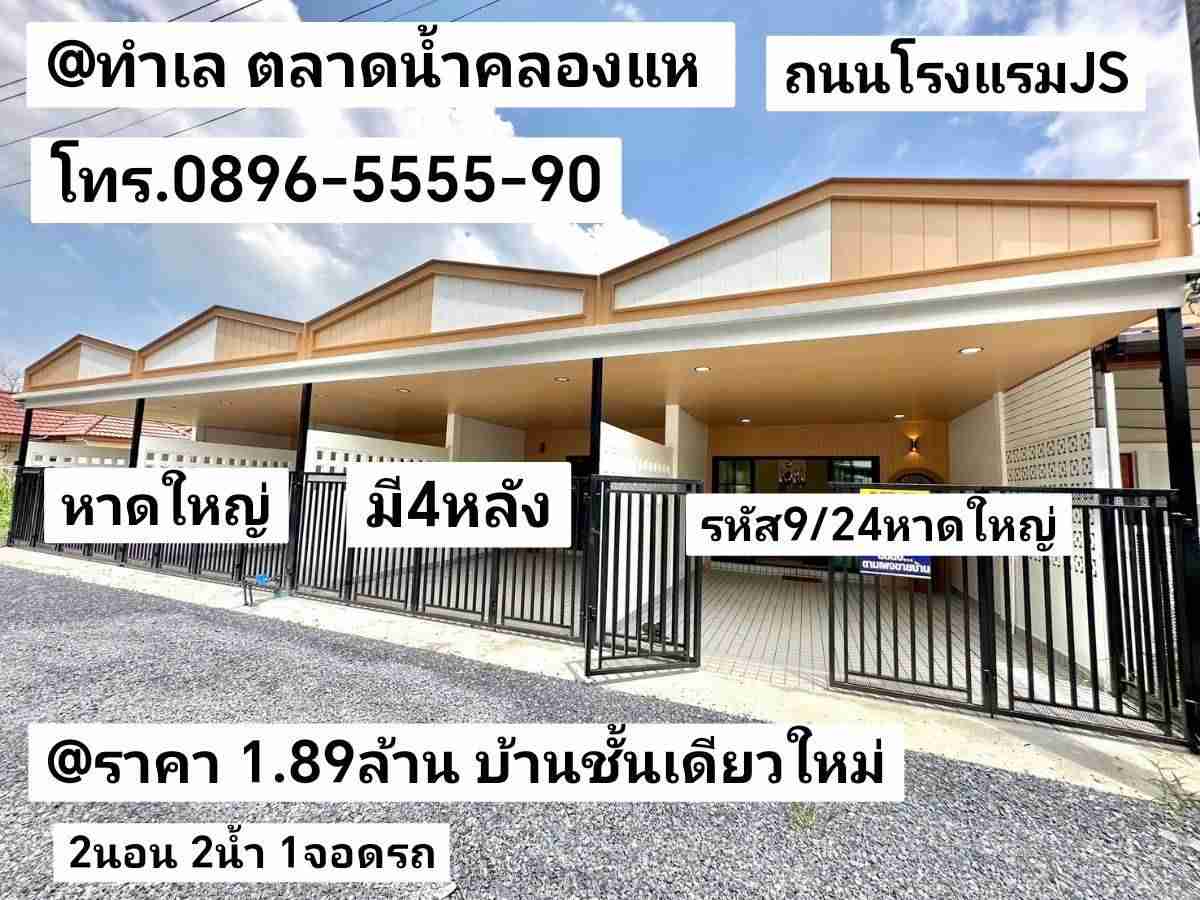 รหัส9/24 ทำเล ตลาดน้ำคลองแห ถนนโรงแรมJS หาดใหญ่ สงขลา ราคา 1.89ล้านบาท