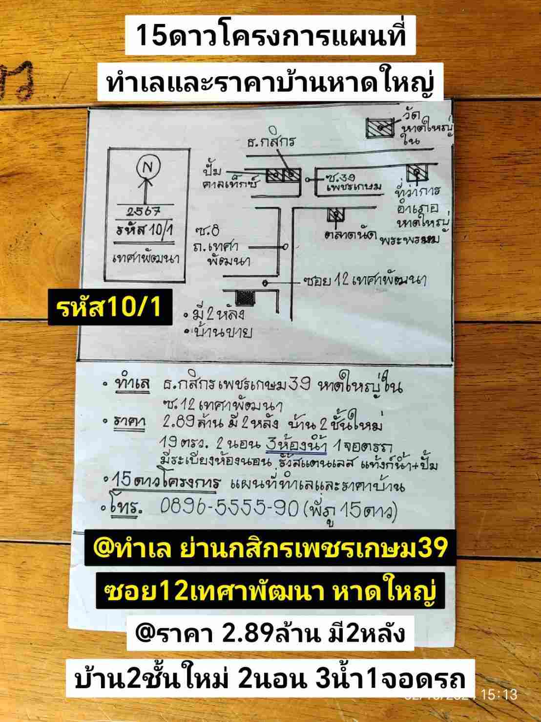 รหัส10/1 ทำเล ย่านธนาคารกสิกรเพชรเกษม39 ซอย12เทศาพัฒนา หาดใหญ่ สงขลา ราคา 2.89ล้านบาท