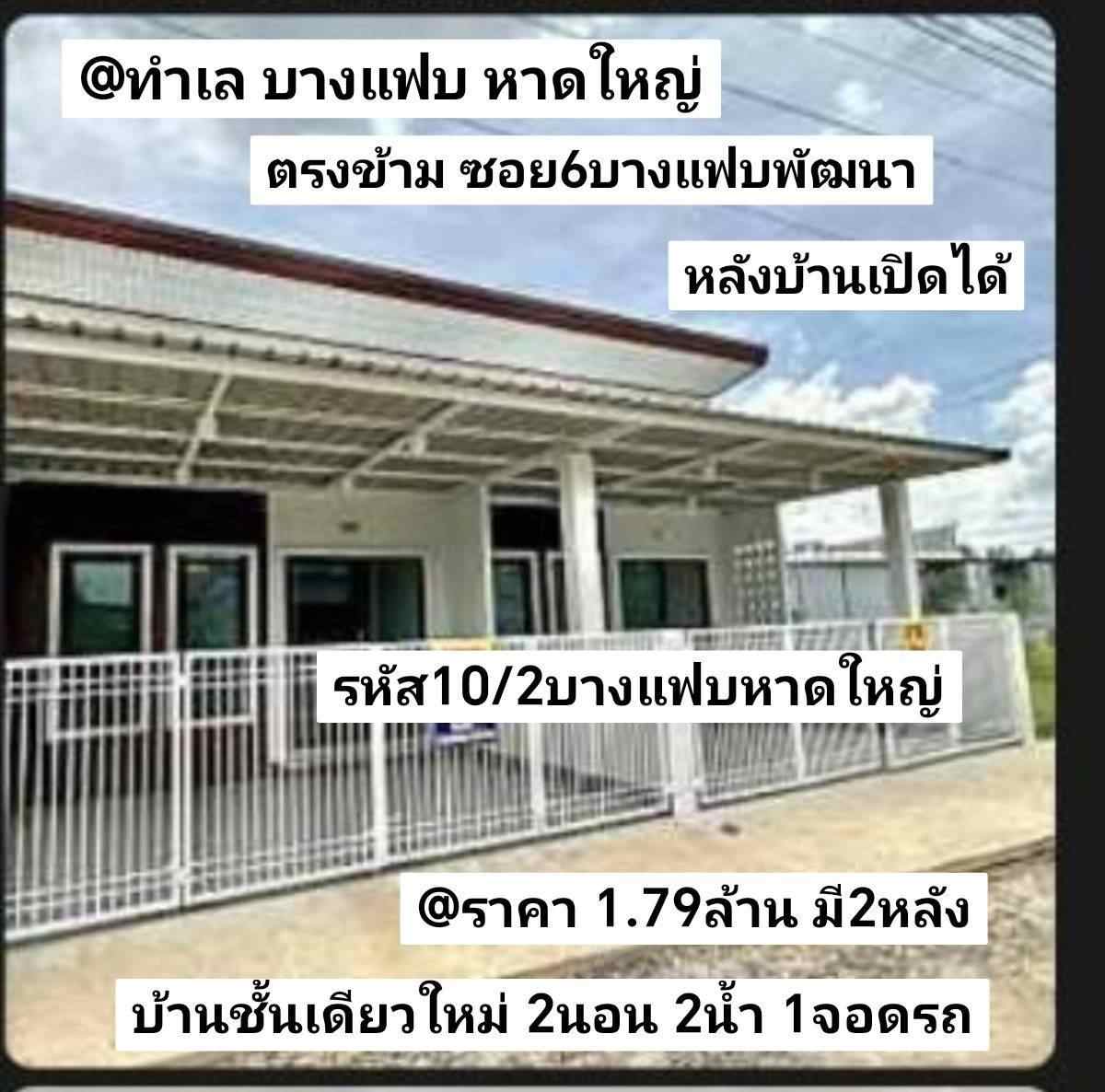 รหัส10/2 ทำเล บางแฟบ ตรงข้าม ซอย6 บางแฟบพัฒนา หาดใหญ่ สงขลา ราคา 1.79ล้านบาท