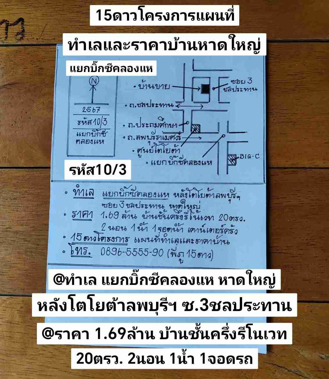 รหัส10/3 หาดใหญ่ ทำเล แยกบิ๊กซีคลองแห หลังโตโยต้าลพบุรีราเมศวร์ ซอย3ชลประทาน ราคา 1.69ล้านบาท