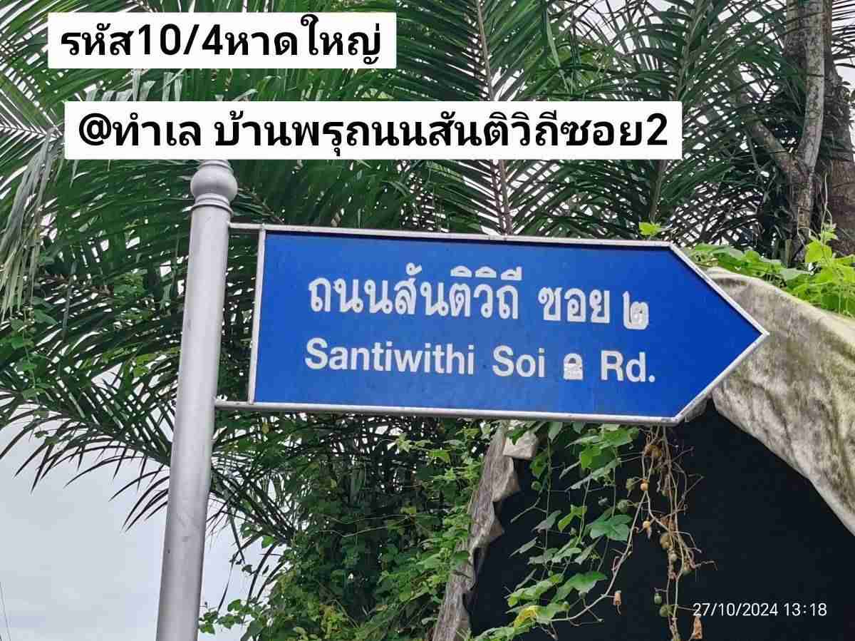 รหัส​10​/4​ ทำเล​ บ้าน​พรุ​ถนน​สันติ​วิถี​ซอย​2​ หาดใหญ่​ สงขลา​ ราคา​1.89​ล้าน​