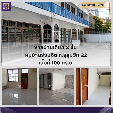 ขายบ้านทาวน์เฮ้าส์ 2 ชั้น หมู่บ้านร่วมจิต สุขุมวิท 22 เนื้อที่ 100 ตรว. 3 หลังทะลุถึงกัน ทำเลดี ใกล้ BTS พร้อมพงษ์