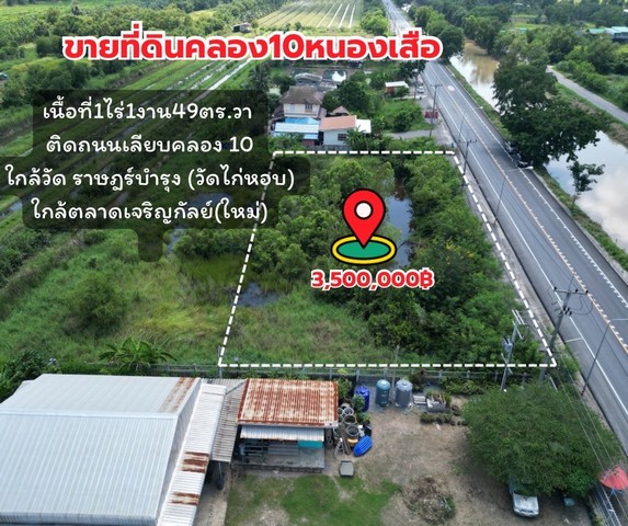 ขายที่ดินเปล่า คลอง10 หนองเสือ ตำบลบึงกาสาม หนองเสือ ปทุมธานี เนื้อที่ 549 ตรว.ทำเลดี ติดถนน เหมาะทำค้าขาย