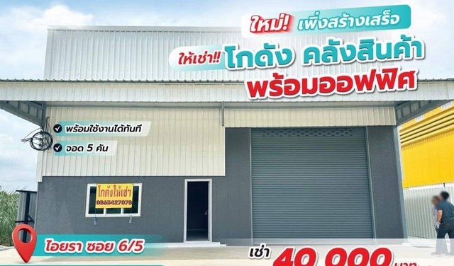 ให้เช่าโกดัง ใหม่เพิ่งสร้างเสร็จ พร้อมออฟฟิศ ย่านไอยรา ใกล้ตลาดไท คลองสอง ปทุมธานี