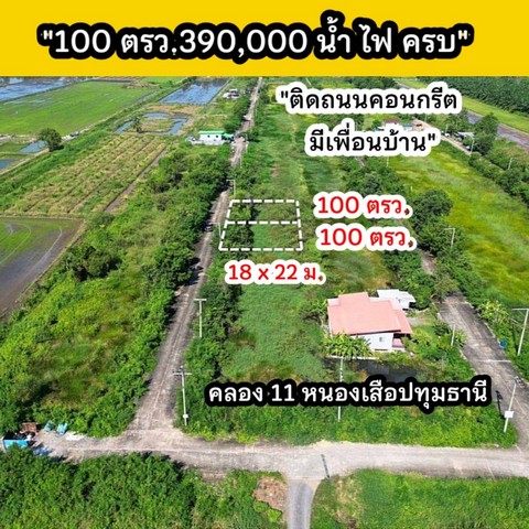 ขายที่ดินเปล่า คลอง11 อ.หนองเสือ จ.ปทุมธานี เนื้อที่ 100 ตรว. ใกล้ชุมชน เหมาะทำที่อยู่อาศัยหรือโกดัง