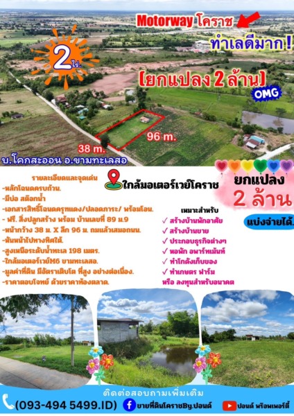 ที่ดินติดMoterWayขามทะเลสอ| 2 ไร่. พร้อมบ้าน | ( 2,500 บ./ตร.ว.) | เพียง 2 ลบ. | ✓(สามารถแบ่งจ่ายได้..2งวด ) ขามทะเลสอโคราช.