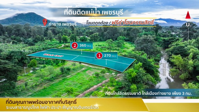 ขายที่ดิน ติดแม่น้ำเพชรบุรี โฉนดนส.4จ ในเขตเทศบาลท่ายาง น้ำไฟพร้อม น้ำไม่ท่วม ฮวงจุ้ยท้องมังกร