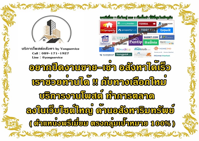 รับโพสต์อสังหาทุกประเภท ผ่านเว็บชั้นนำ ลงตำแหน่งพรีเมี่ยม ปิดการขายได้เร็ว ตรงกลุ่มเป้าหมาย 100%