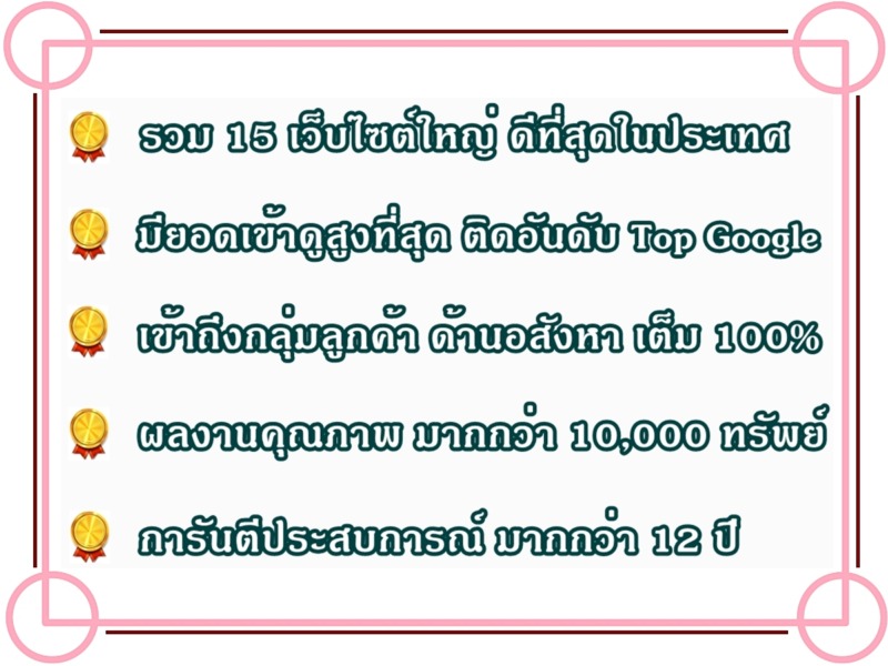 บริการโพสต์อสังหา ขายเช่าทรัพย์ทุกประเภท ผ่านเว็บใหญ่ ติด Top Google ผลงาน 12 ปี ประกันคุณภาพ