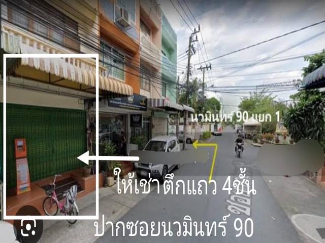 ให้เช่าอาคารพานิชย์ 4 ชั้น พื้นที่ 260 ตรม.ปากซอยนวมินทร์ 90