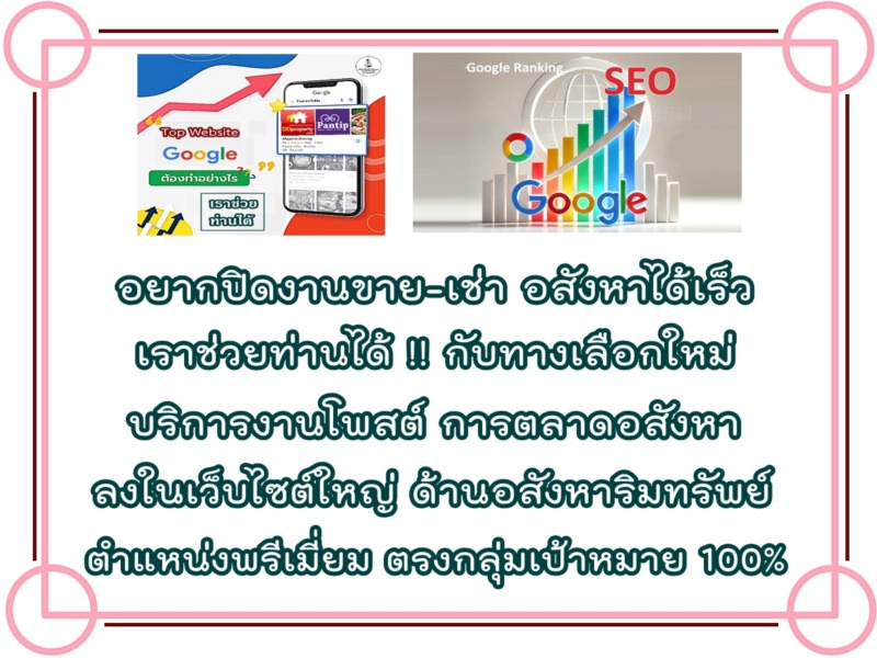 บริการโพสต์อสังหา ขายเช่าทรัพย์ทุกประเภท ผ่านเว็บใหญ่ ติด Top Google ผลงาน 12 ปี ประกันคุณภาพ