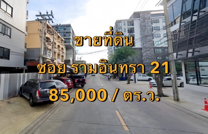 VLM 529.1  ขาย ที่ดิน ซอยรามอินทรา 21  เนื้อที่ 200 ตารางวา