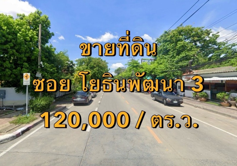 VLM 865.2  ขายที่ดิน  ซอยโยธินพัฒนา 3  แขวงคลองจั่น เขตบางกะปิ   เนื้อที่ 1.5 ไร่