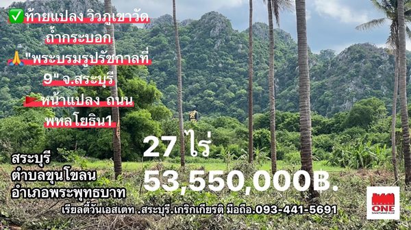 ขายที่ดิน 27 ไร่ ติดถนนพหลโยธิน 8 เลน ใกล้วัดถ้ำกระบอก อ.พระพุทธบาท จ.สระบุรี โทร.093-441-5691