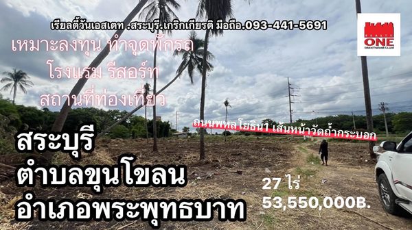 ขายที่ดิน 27 ไร่ ติดถนนพหลโยธิน 8 เลน ใกล้วัดถ้ำกระบอก อ.พระพุทธบาท จ.สระบุรี โทร.093-441-5691