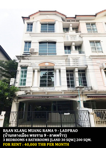 [ให้เช่า] FOR RENT BAAN KLANG MUANG RAMA 9 – LADPRAO / 3 bedrooms 4 bathrooms / 30 Sqw. 200 Sqm. **40,000** CLOSE TO TOWN IN TOWN