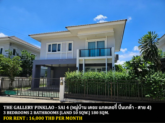 [ให้เช่า] FOR RENT THE GALLERY PINKLAO – SAI 4 / 3 bedrooms 2 bathrooms / 50 Sqw. 180 Sqm. **16,000** CLOSE TO PHUTTHAMONTHON