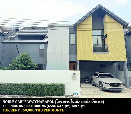 [ให้เช่า] FOR RENT NOBLE GABLE WATCHARAPOL / 4 bedrooms 3 bathrooms / 52 Sqw. 180 Sqm. **60,000** CLOSE TO DONMUANG AIRPORT