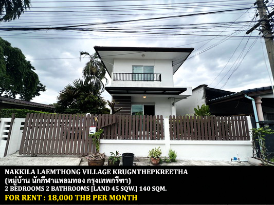 [ให้เช่า] FOR RENT NAKKILA LAEMTHONG VILLAGE KRUNGTHEPKREETHA / 2 bedrooms 2 bathrooms / 45 Sqw. 140 Sqm. **18,000** CLOSE TO SRIPRUETTA SCHOOL