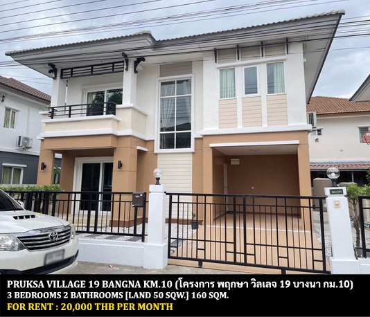 [ให้เช่า] FOR RENT PRUKSA VILLAGE 19 BANGNA KM.10 / 3 bedrooms 2 bathrooms / 50 Sqw. 160 Sqm. **20,000** CLOSE TO THAI-CHINESE INTERNATIONAL SCHOOL