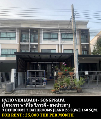 [ให้เช่า] FOR RENT PATIO VIBHAVADI – SONGPRAPA / 3 bedrooms 3 bathrooms / 26 Sqw. 160 Sqm. **25,000** CLOSE TO DONMUANG AIRPORT