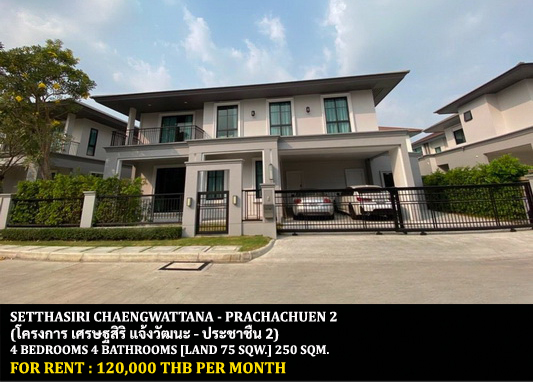 [ให้เช่า] FOR RENT SETTHASIRI CHAENGWATTANA – PRACHACHUEN 2 / 4 bedrooms 4 bathrooms / 75 Sqw. 250 Sqm. **120,000** CLOSE TO MUANGTHONG THANI