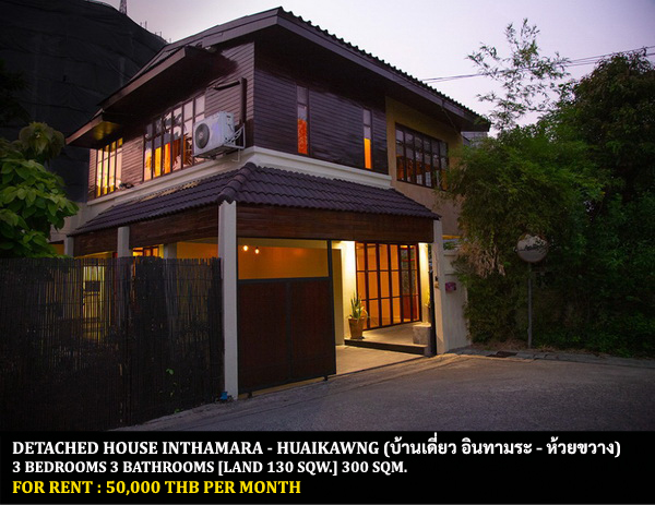 [ให้เช่า] FOR RENT DETACHED HOUSE INTHAMARA – HUAIKWANG / 3 bedrooms 3 bathrooms / 130 Sqw. 300 Sqm. **50,000** CLOSE TO MRT HUAIKWANG